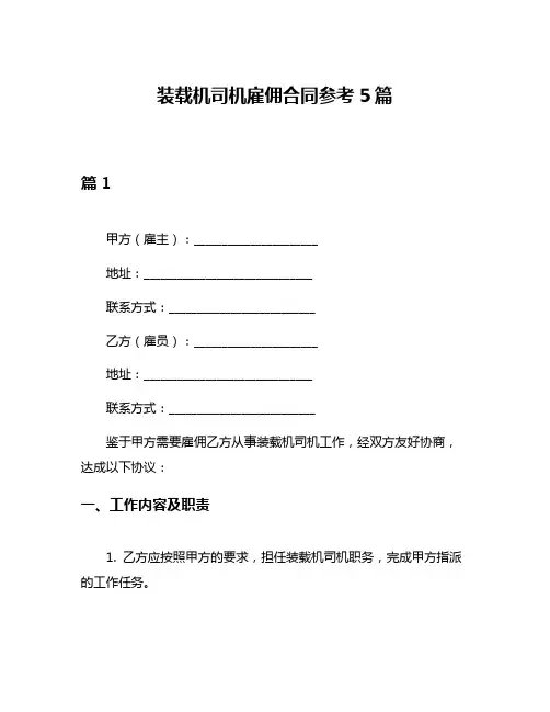 装载机司机雇佣合同参考5篇