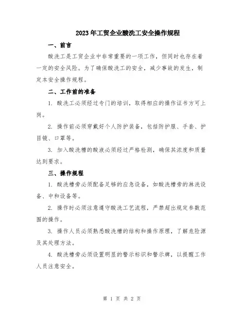 2023年工贸企业酸洗工安全操作规程