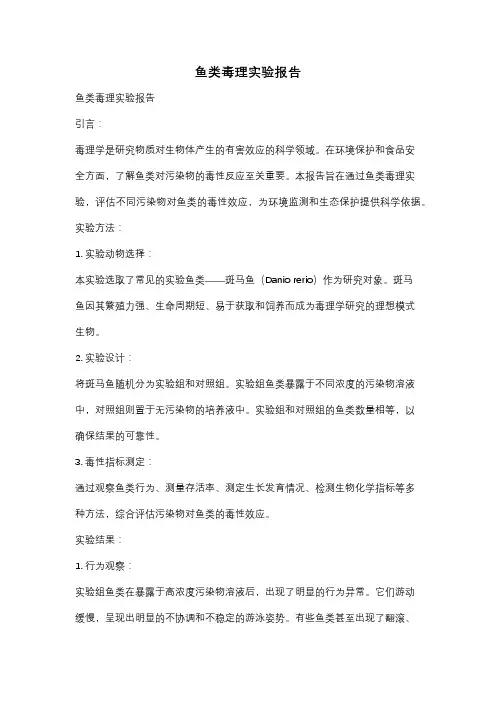 鱼类毒理实验报告