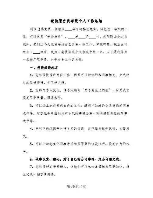 餐饮服务员年度个人工作总结(五篇)