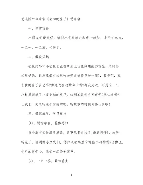幼儿园中班语言《会动的房子》说课稿