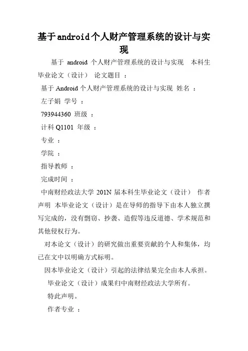 基于android个人财产管理系统的设计与实现