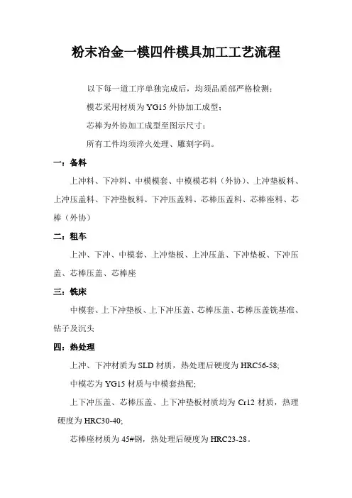 粉末冶金一模四件模具加工工艺流程