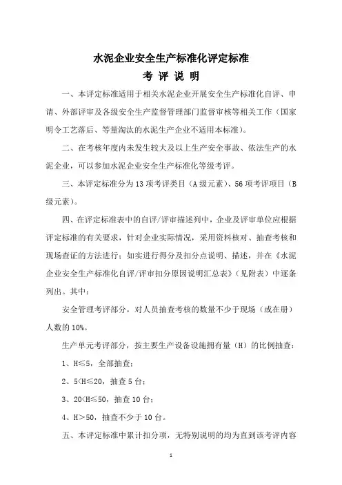 企业安全生产标准化评定标准考评说明