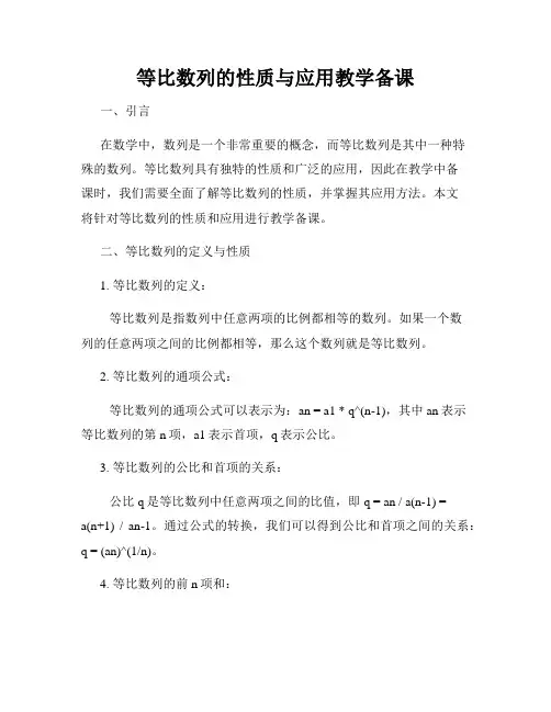 等比数列的性质与应用教学备课