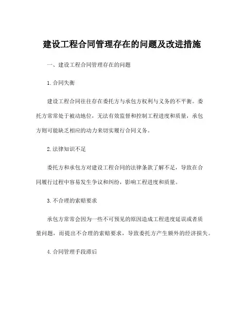 建设工程合同管理存在的问题及改进措施