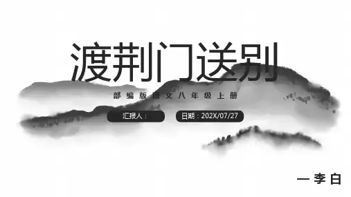 八年级语文上册13唐诗五首渡荆门送别课件