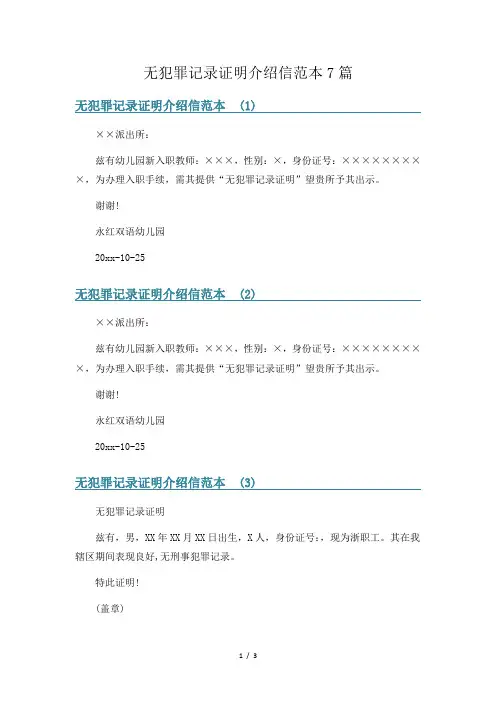 无犯罪记录证明介绍信范本7篇