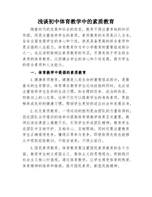 浅谈初中体育教学中的素质教育