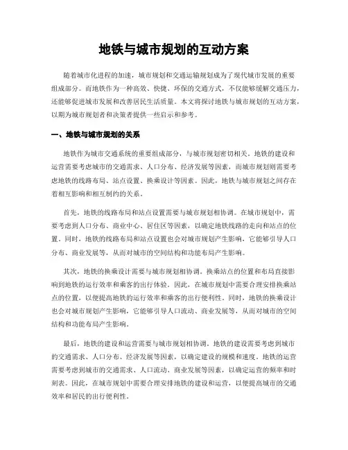 地铁与城市规划的互动方案