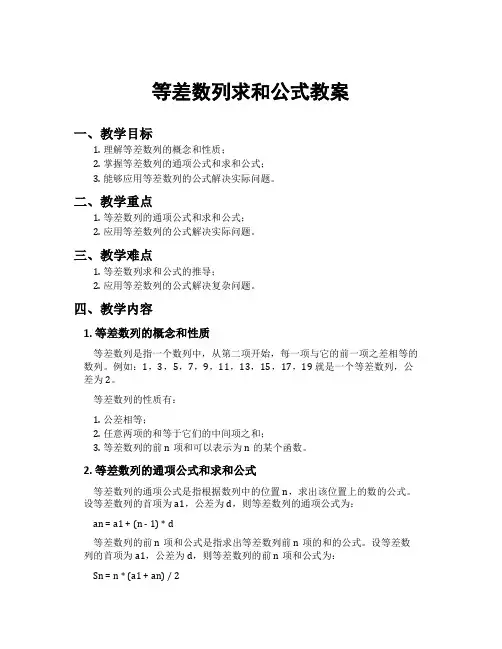 等差数列求和公式教案