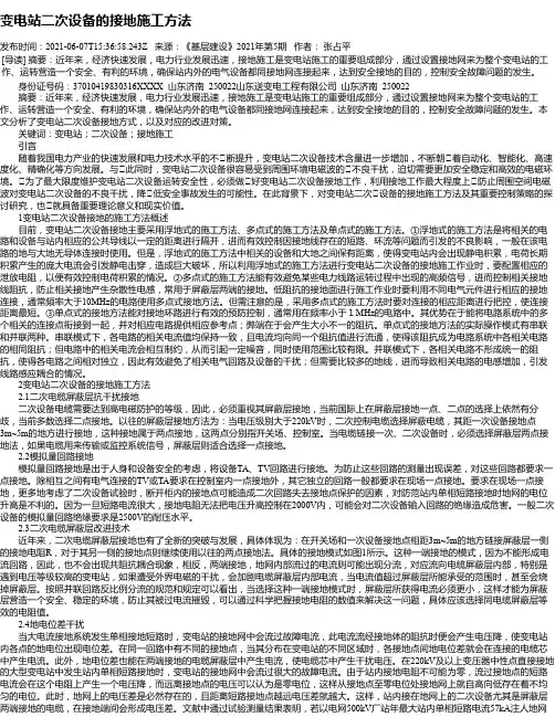 变电站二次设备的接地施工方法