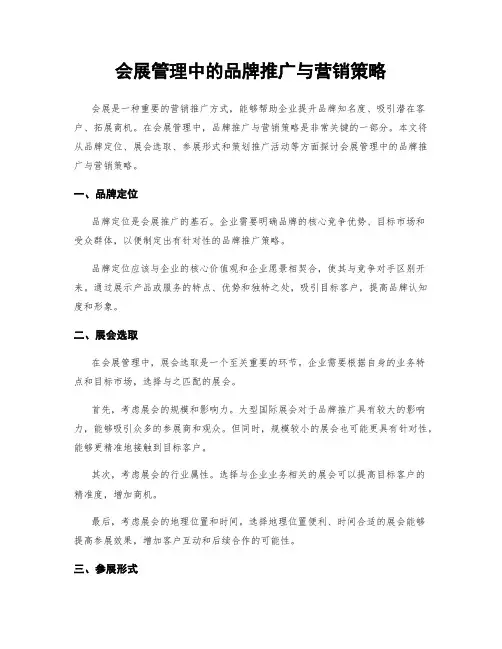 会展管理中的品牌推广与营销策略