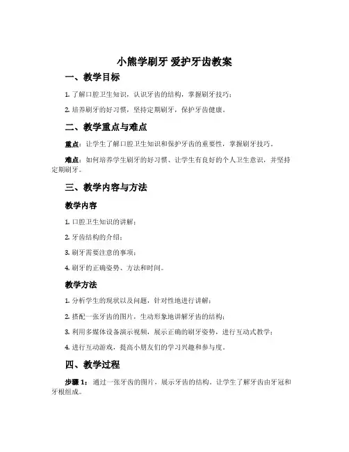 “小熊学刷牙”爱护牙齿教案