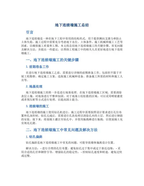 地下连续墙施工总结