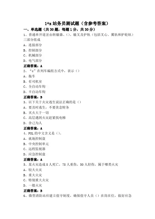 1+x站务员测试题(含参考答案)