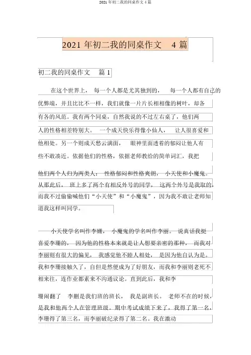2021年初二我的同桌作文4篇