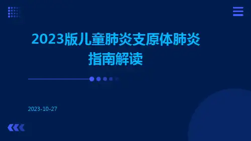 2023版儿童肺炎支原体肺炎指南解读ppt课件
