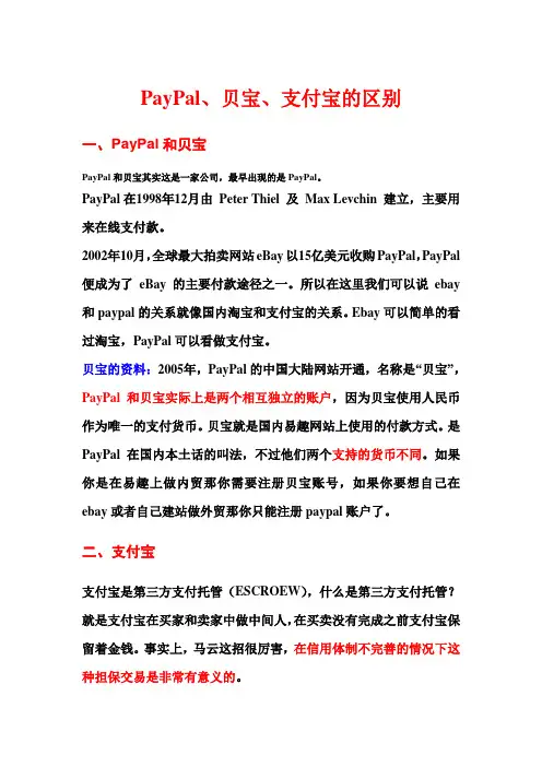 PayPal 贝宝 支付宝区别
