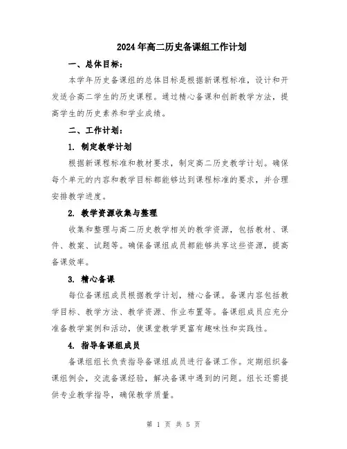 2024年高二历史备课组工作计划