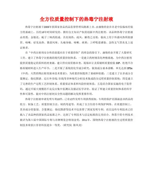 全方位质量控制下的热毒宁注射液