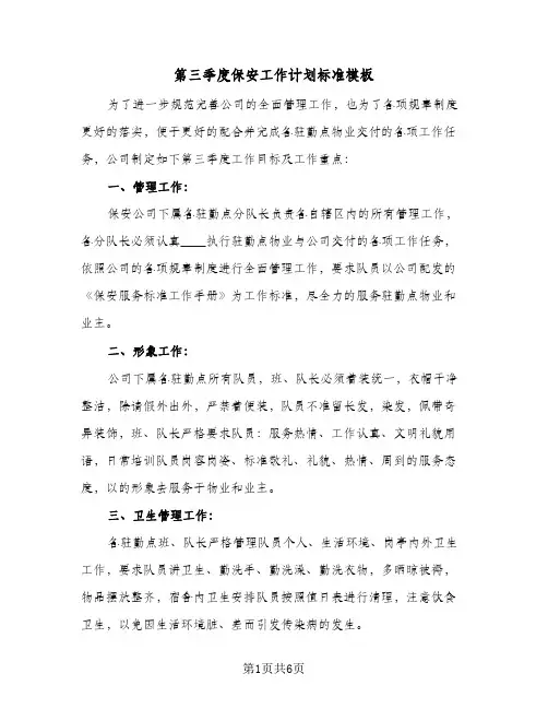 第三季度保安工作计划标准模板（3篇）