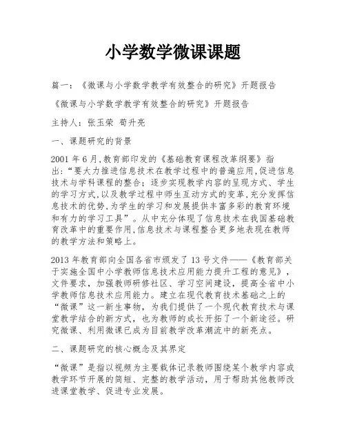 小学数学微课课题