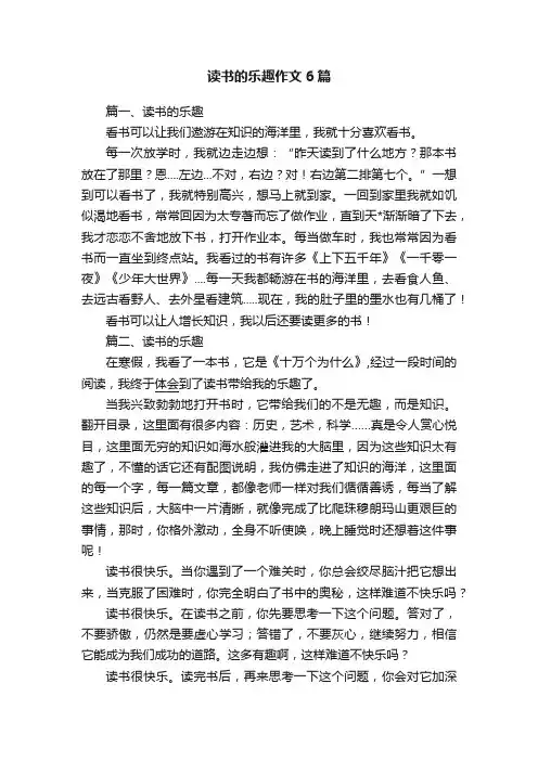 读书的乐趣作文6篇