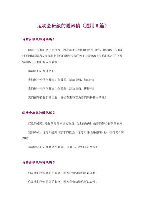 运动会班级的通讯稿(通用6篇)