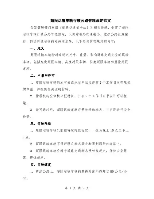 超限运输车辆行驶公路管理规定范文