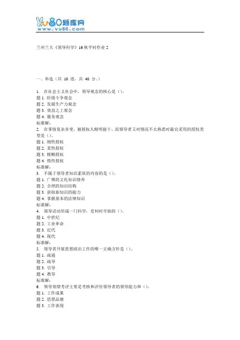 兰大《领导科学》16秋平时作业2