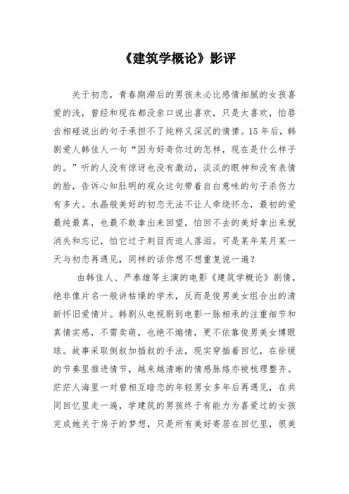 《建筑学概论》影评