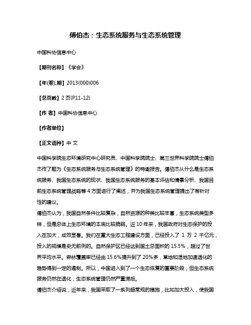 傅伯杰:生态系统服务与生态系统管理