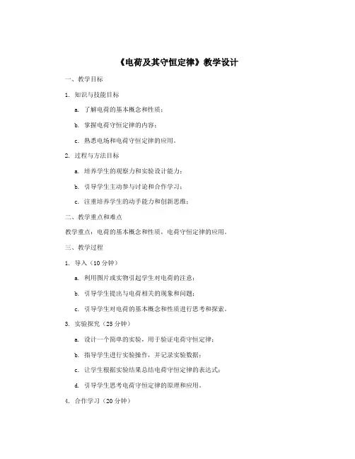 《电荷及其守恒定律》教学设计