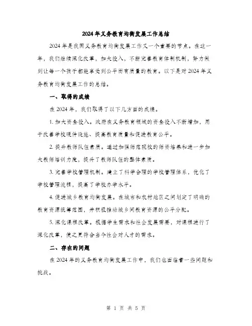 2024年义务教育均衡发展工作总结(2篇)