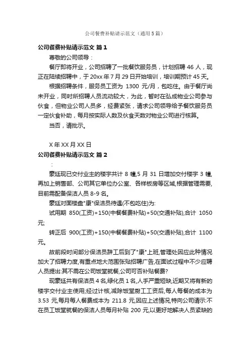 公司餐费补贴请示范文（通用5篇）