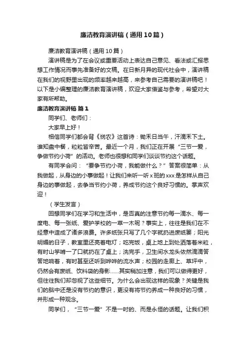 廉洁教育演讲稿（通用10篇）