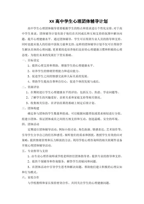 XX高中学生心理团体辅导计划