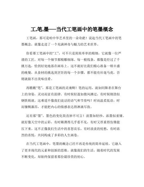 工,笔,墨──当代工笔画中的笔墨概念
