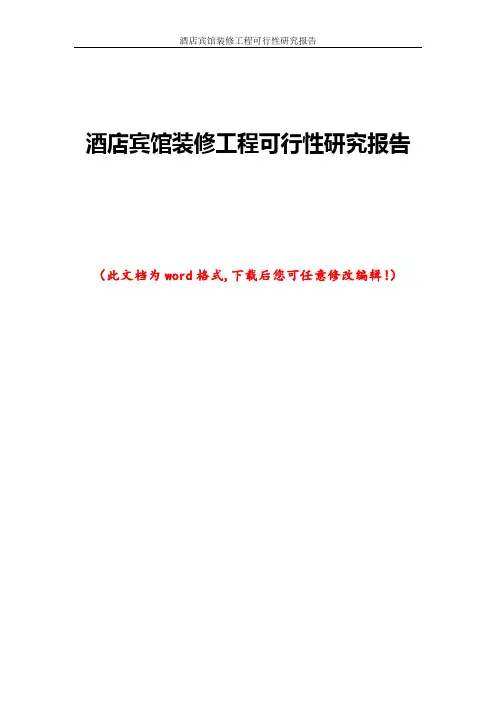 酒店宾馆装修工程可行性研究报告
