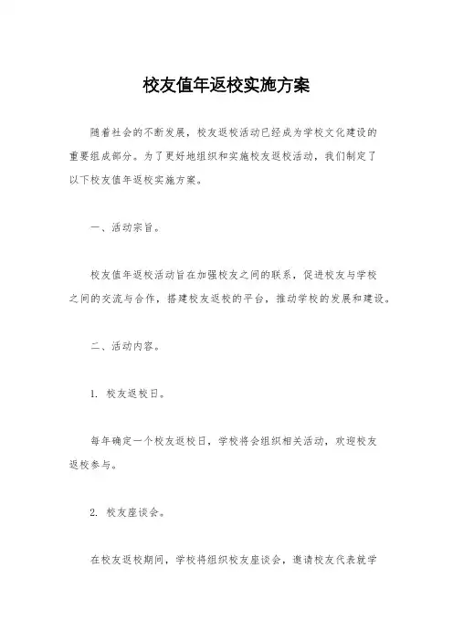 校友值年返校实施方案