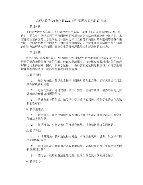 北师大数学八年级下册 6.2.1《平行四边形的判定2》教案