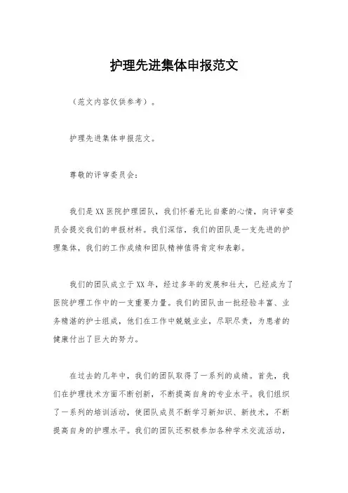 护理先进集体申报范文