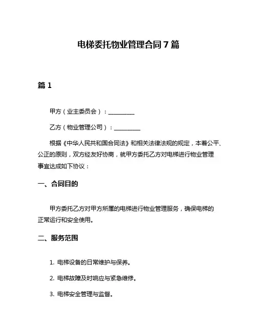 电梯委托物业管理合同7篇
