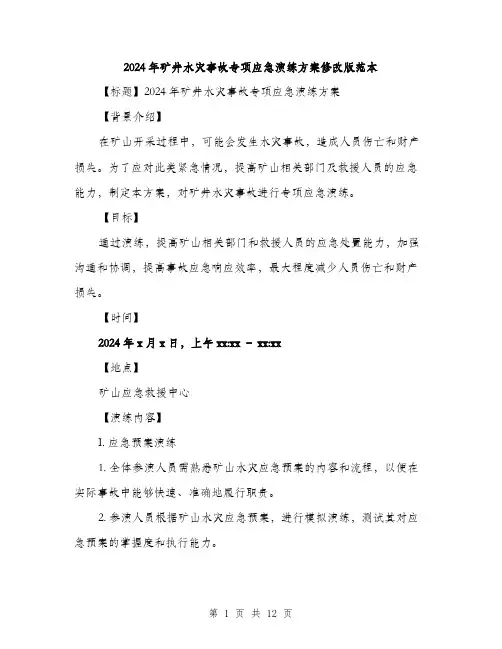 2024年矿井水灾事故专项应急演练方案修改版范本(3篇)