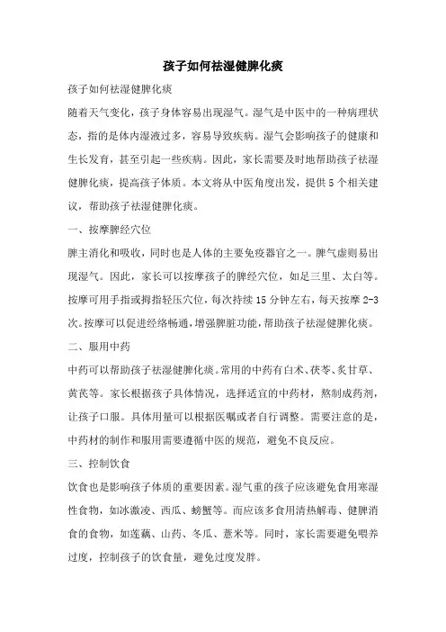 孩子如何祛湿健脾化痰