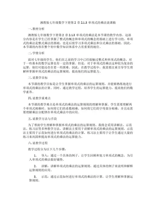 湘教版七年级数学下册第2章2.1.3单项式的乘法说课稿
