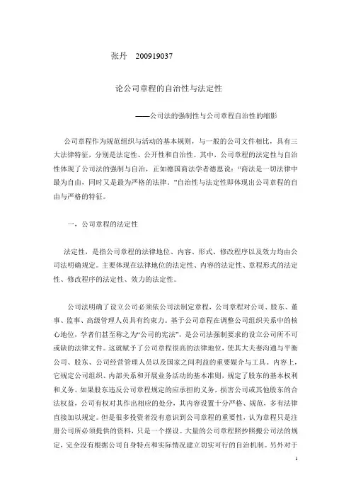 论公司章程的自治性与法定性