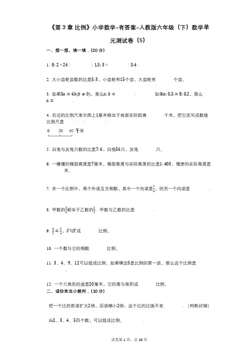《第3章_比例》小学数学-有答案-人教版六年级(下)数学单元测试卷(5)