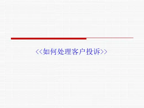 如何处理客户投诉ppt课件(43张)